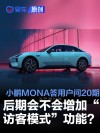 小鹏MONA答用户问第20期：后期会不会增加“访客模式”功能？