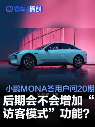 小鹏MONA答用户问第20期：后期会不会增加“访客模式”功能？