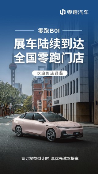 零跑B01展车陆续到店 将于6月底开启预售