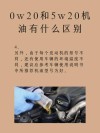 0w20机油和5w30哪个好？0w-20和5w-30有什么区别