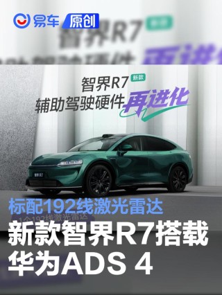 新款智界R7搭载华为ADS 4辅助驾驶系统 标配192线激光雷达