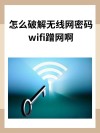 被蹭网是不是很烦人 你家里的网络是不是最近变慢了，这个方法可以帮你找到蹭网的人