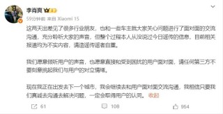 小米汽车李肖爽：今日谣传的信息均为不实内容 请造谣者自重