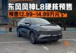12.99万元起，轴距2米9的平民SUV，东风风神L8硬核预售