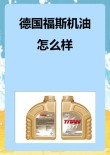 德国福斯机油怎么样，福斯出现大量假机油是真的吗？