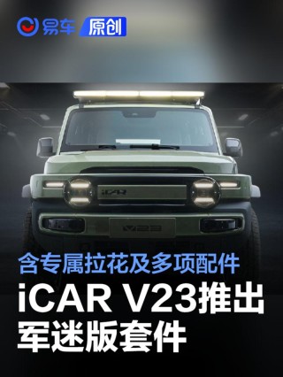 iCAR V23推出军迷版套件 含专属拉花及多项配件