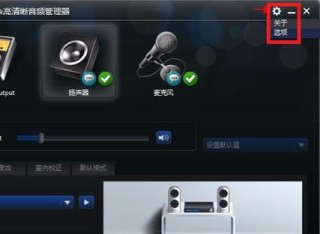 realtek高清晰音频管理器怎么设置最好？