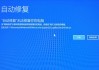 Win10自动修复无法修复你的电脑超详细的五种解决方法