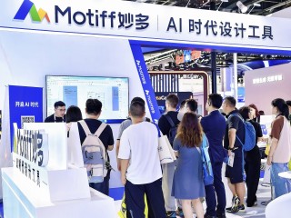 AI生成引领设计软件“范式革新”，AI设计工具Motiff妙多亮相世界人工智能大会