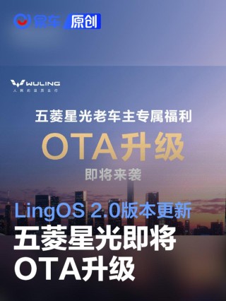 五菱星光即将OTA升级 LingOS 2.0版本更新