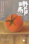 田野商店 孙浩源个展