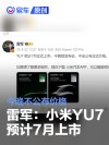 雷军：小米YU7预计7月上市 今晚不公布价格