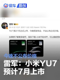 雷军：小米YU7预计7月上市 今晚不公布价格