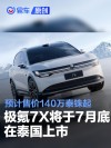 极氪7X将于7月底在泰国上市 预计售价140万泰铢起