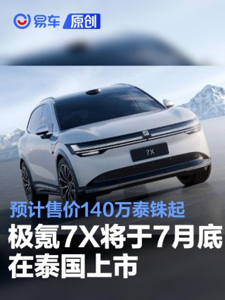 极氪7X将于7月底在泰国上市 预计售价140万泰铢起