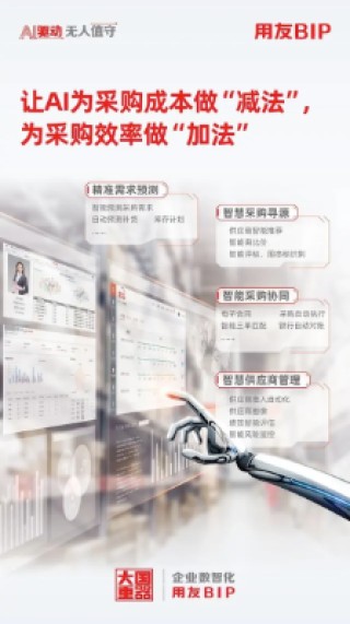 用友财务AI为采购成本做“减法”，为采购效率做“加法”