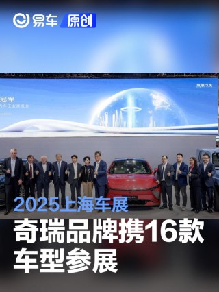 奇瑞品牌携16款车型强势登陆2025上海车展 全新QQ焕新而来