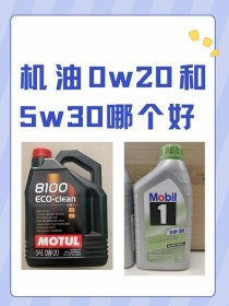 ow20机油和0w40哪个好