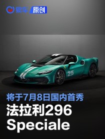 法拉利296 Speciale将于7月8日国内首秀 售价398.88万元