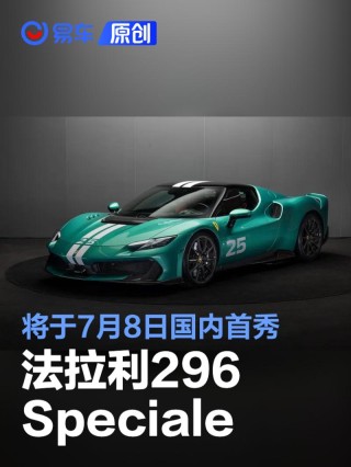 法拉利296 Speciale将于7月8日国内首秀 售价398.88万元