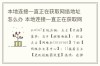 本地连接一直显示正在获取网络地址怎么处理？
