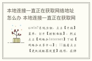 本地连接一直显示正在获取网络地址怎么处理？