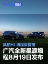 广汽全新“星源增程”8月19日发布 昊铂HL增程版首搭