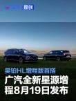 广汽全新“星源增程”8月19日发布 昊铂HL增程版首搭