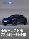 博主发布小米YU7上市72小时一线快报 锁单率75-80%