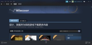 为什么steam创意工坊打不开？