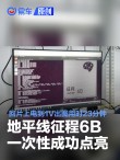 地平线征程6B一次性成功点亮 回片上电到1V出图仅用时23分钟