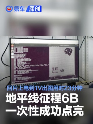 地平线征程6B一次性成功点亮 回片上电到1V出图仅用时23分钟