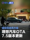 理想汽车开启OTA7.5版本更新 辅助驾驶再升级