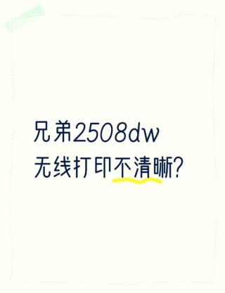 打印机打印不清晰有哪些原因？
