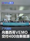 广汽国际向墨西哥VEMO交付400台新能源车