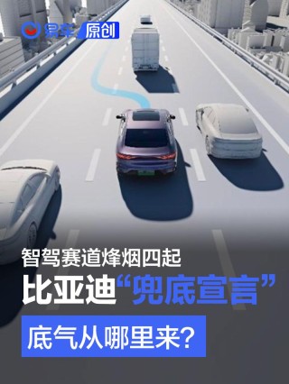 比亚迪的“兜底宣言” 底气从哪里来？
