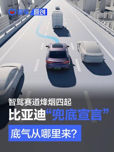 比亚迪的“兜底宣言” 底气从哪里来？