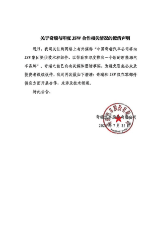 奇瑞澄清与印度JSW合作：仅在零部件供应合作 未涉及技术领域