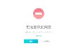 二级网页无法打开怎么办？