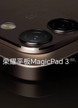 最佳AI平板荣耀平板MagicPad 3全面曝光 AI全面领先