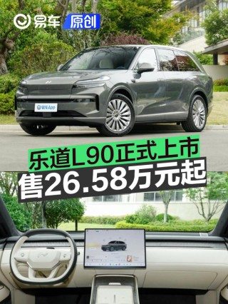 乐道L90正式上市 售26.58万元起
