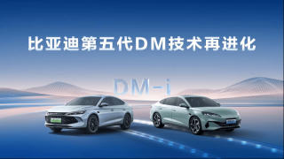比亚迪第五代DM技术再进化 NEDC百公里亏电油耗低至2.6L