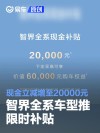 智界全系车型推出限时补贴 现金立减增至20000元