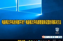 电脑每次开机时间都不对？电脑每次开机都要重新设置时间解决方法