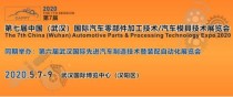 2020 第七届中国（武汉）国际汽车零部件加工技术 汽车模具技术展览会 (CAPPT)