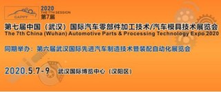 2020 第七届中国（武汉）国际汽车零部件加工技术 汽车模具技术展览会 (CAPPT)