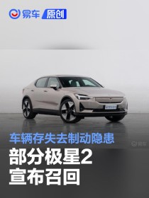 部分极星2宣布召回 车辆存失去制动隐患