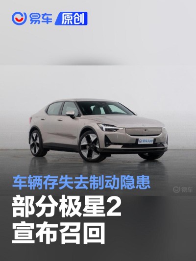 部分极星2宣布召回 车辆存失去制动隐患