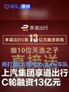 上汽集团享道出行C轮融资13亿元 将打造L4级Robotaxi车队
