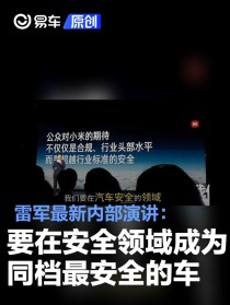 雷军最新内部演讲：小米汽车要在安全领域成为同档最安全的车
